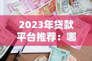 2023年贷款平台推荐：哪些平台容易申请且通过率高？
