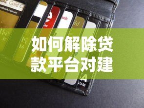 如何解除贷款平台对建行卡的自动扣款？详细步骤与注意事项