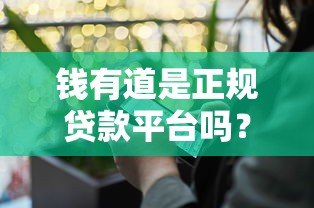 钱有道是正规贷款平台吗?真实使用体验深度揭秘 钱有道是正规贷款平台吗?真实使用体验深度揭秘