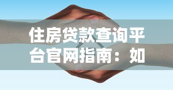 住房贷款查询平台官网指南:如何快速找到靠谱贷款渠道 住房贷款查询平台官网指南:如何快速找到靠谱贷款渠道