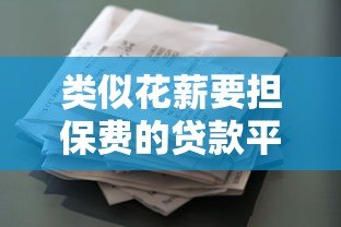 类似花薪要担保费的贷款平台有哪些?真实测评与避坑指南 类似花薪要担保费的贷款平台有哪些?真实测评与避坑指南