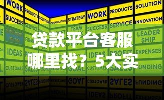 贷款平台客服哪里找？5大实用渠道快速解决贷款难题