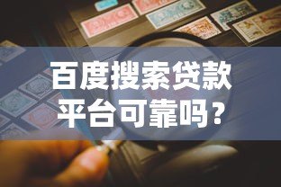 百度搜索贷款平台可靠吗?实测5大风险与避坑指南 百度搜索贷款平台可靠吗?实测5大风险与避坑指南