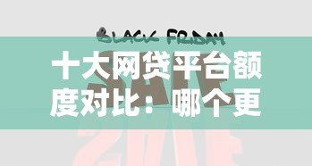 十大网贷平台额度对比：哪个更容易快速下款？