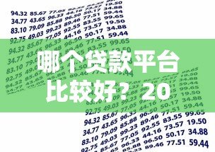 哪个贷款平台比较好?2023年靠谱借贷平台推荐与对比 哪个贷款平台比较好?2023年靠谱借贷平台推荐与对比