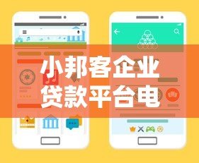 小邦客企业贷款平台电话咨询指南及申请流程详解 小邦客企业贷款平台电话咨询指南及申请流程详解