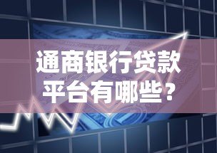 通商银行贷款平台有哪些?申请条件和流程全解析 通商银行贷款平台有哪些?申请条件和流程全解析