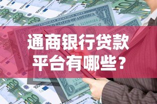 通商银行贷款平台有哪些?申请条件和流程全解析 通商银行贷款平台有哪些?申请条件和流程全解析