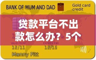贷款平台不出款怎么办？5个实用解决方法帮你搞定