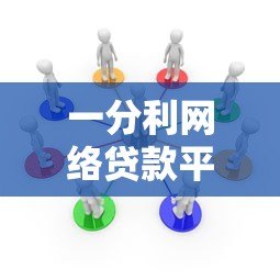 一分利网络贷款平台：低息贷款快速审批，解决您的资金需求