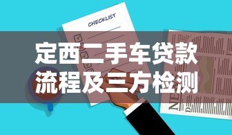 定西二手车贷款流程及三方检测平台选择指南