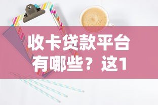 收卡贷款平台有哪些？这10个正规渠道安全靠谱