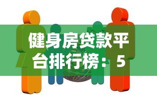 健身房贷款平台排行榜:5家靠谱机构推荐及申请攻略 健身房贷款平台排行榜:5家靠谱机构推荐及申请攻略