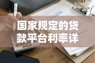 国家规定的贷款平台利率详解：合法范围与合规平台推荐