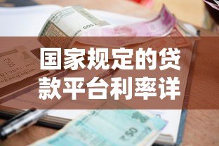 国家规定的贷款平台利率详解：合法范围与合规平台推荐