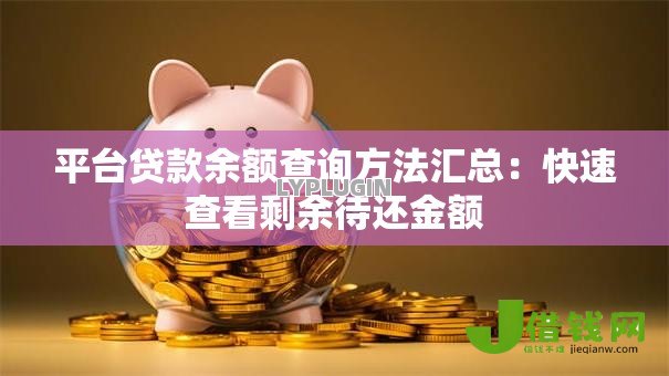 平台贷款余额查询方法汇总：快速查看剩余待还金额
