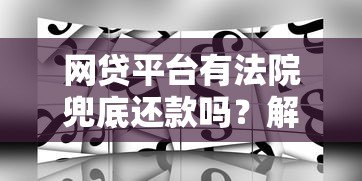 网贷平台有法院兜底还款吗?解读法律风险与应对策略 网贷平台有法院兜底还款吗?解读法律风险与应对策略