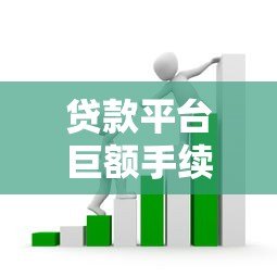 贷款平台巨额手续费套路解析:如何避免被高额收费? 贷款平台巨额手续费套路解析:如何避免被高额收费?