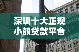 深圳十大正规小额贷款平台最新排名
