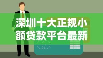 深圳十大正规小额贷款平台最新排名
