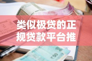 类似极贷的正规贷款平台推荐：低利率快速审批攻略