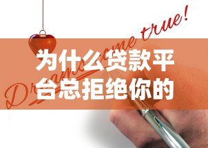 为什么贷款平台总拒绝你的申请?7个关键原因解析 为什么贷款平台总拒绝你的申请?7个关键原因解析