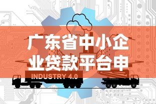 广东省中小企业贷款平台申请指南及政策解读 广东省中小企业贷款平台申请指南及政策解读