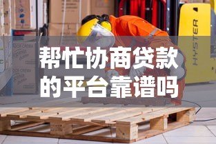 帮忙协商贷款的平台靠谱吗？揭秘协商贷款背后的真相