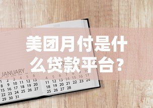 美团月付是什么贷款平台?靠谱吗?一文看懂优缺点及使用攻略 美团月付是什么贷款平台?靠谱吗?一文看懂优缺点及使用攻略