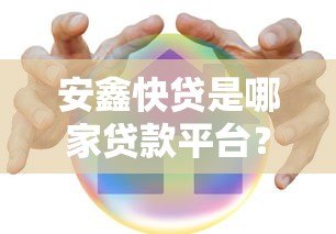 安鑫快贷是哪家贷款平台？详细解析其背景与特点