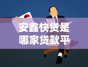 安鑫快贷是哪家贷款平台？详细解析其背景与特点