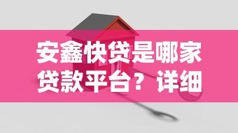 安鑫快贷是哪家贷款平台？详细解析其背景与特点