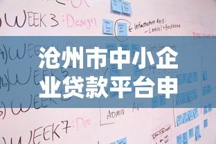 沧州市中小企业贷款平台申请条件及流程详解 沧州市中小企业贷款平台申请条件及流程详解