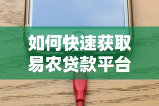 如何快速获取易农贷款平台电话?最新下载方式与联系方式解析 如何快速获取易农贷款平台电话?最新下载方式与联系方式解析