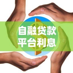 自融贷款平台利息多少钱？最新利率解析及注意事项