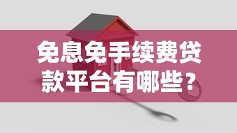 免息免手续费贷款平台有哪些？真实情况解析