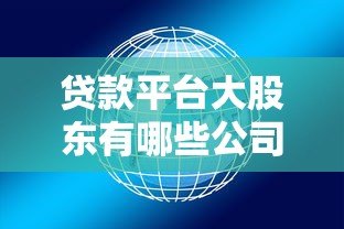贷款平台大股东有哪些公司？深度解析股东背景