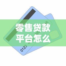 零售贷款平台怎么样？全面解析优缺点及选择技巧