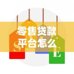零售贷款平台怎么样？全面解析优缺点及选择技巧