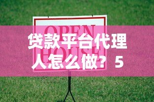贷款平台代理人怎么做?5个步骤轻松入门赚钱 贷款平台代理人怎么做?5个步骤轻松入门赚钱