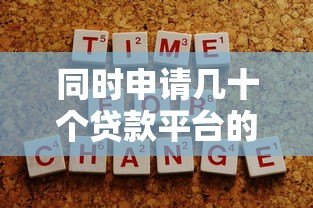 同时申请几十个贷款平台的利弊分析及注意事项 同时申请几十个贷款平台的利弊分析及注意事项
