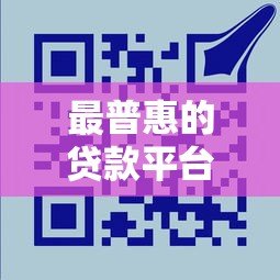 最普惠的贷款平台推荐：低门槛、高额度、安全可靠的选择