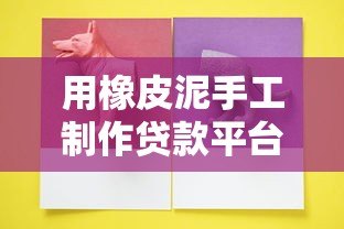 用橡皮泥手工制作贷款平台模型：轻松理解贷款流程的创意教程