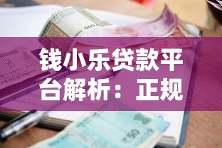钱小乐贷款平台解析：正规资质、额度利率、申请流程全指南