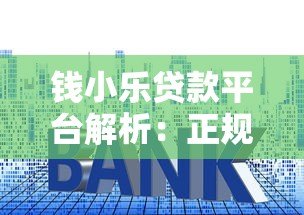 钱小乐贷款平台解析：正规资质、额度利率、申请流程全指南