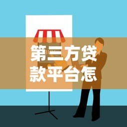 第三方贷款平台怎么样？优缺点分析及避坑指南