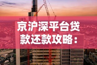 京沪深平台贷款还款攻略:三大城市还款方式详解 京沪深平台贷款还款攻略:三大城市还款方式详解