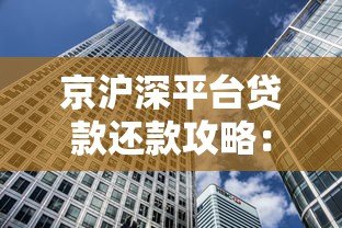 京沪深平台贷款还款攻略:三大城市还款方式详解 京沪深平台贷款还款攻略:三大城市还款方式详解