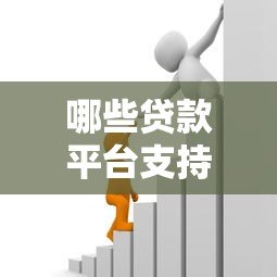 哪些贷款平台支持月付？这10个正规渠道值得考虑