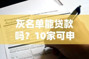 灰名单能贷款吗？10家可申请网贷平台及通过技巧